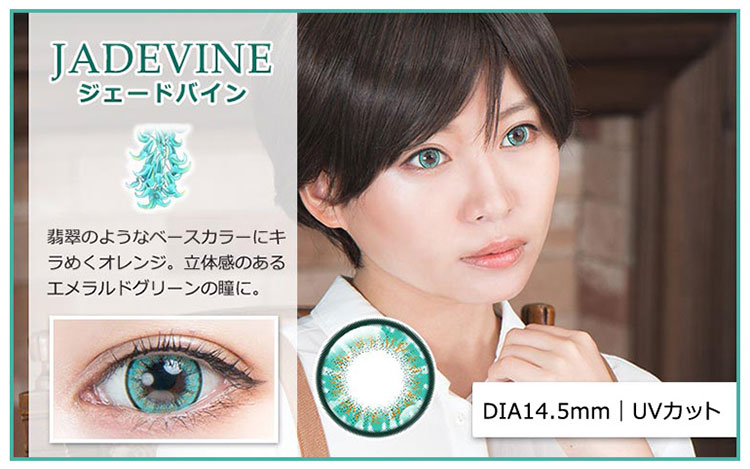 パーフェクトシリーズワンデー フルブルーム ジェードバインレンズ詳細
