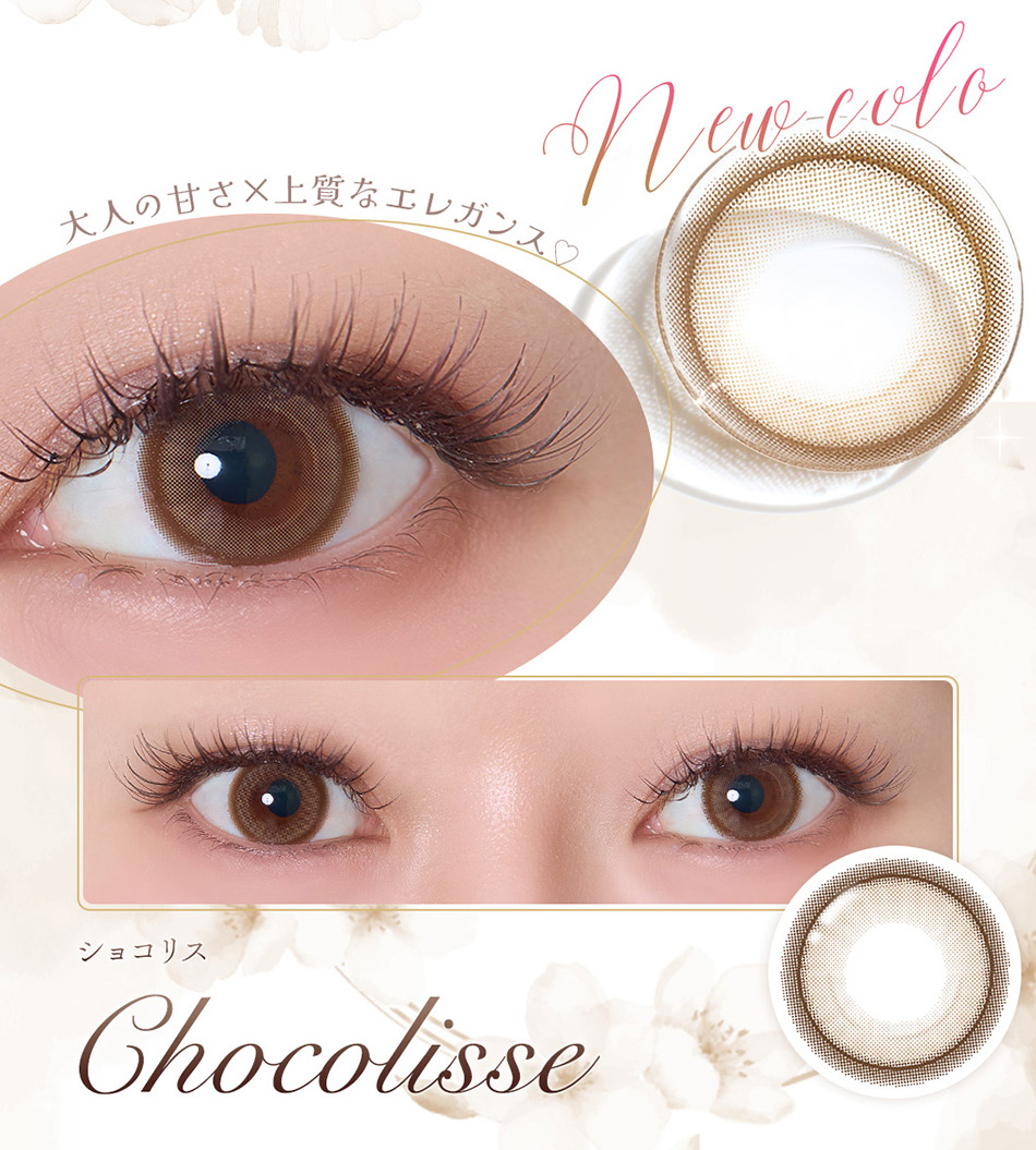 フェレーヌ（Ferenne）ショコリスレンズ詳細