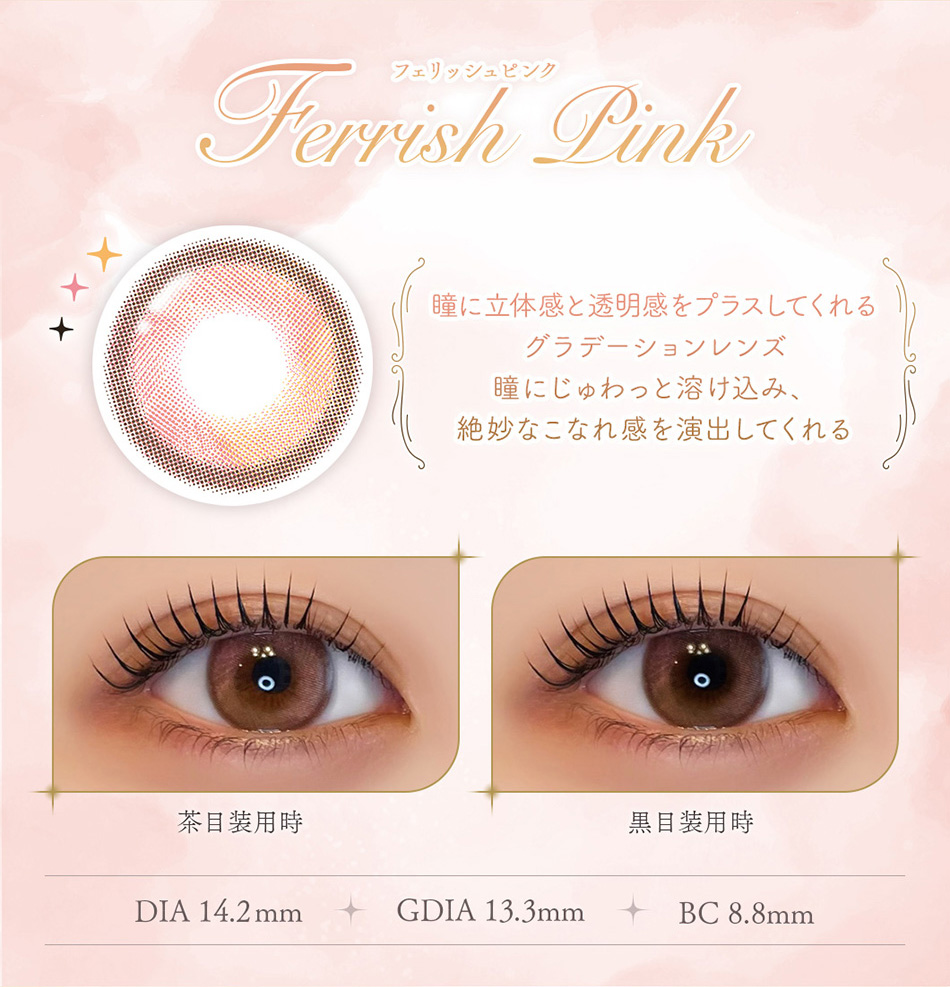 フェレーヌ（Ferenne）フェリッシュピンクレンズ詳細