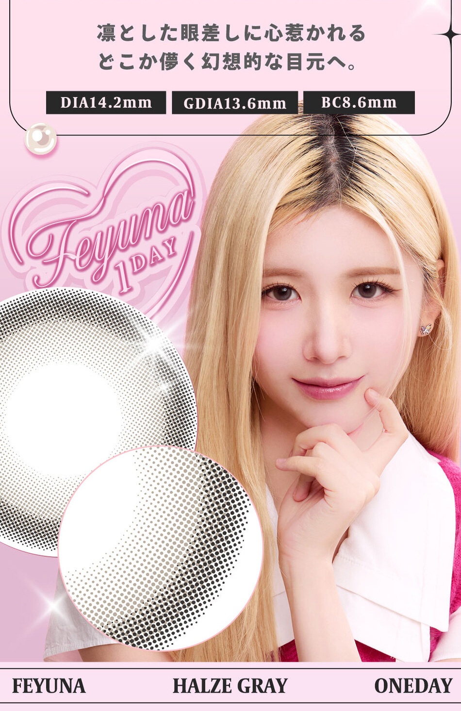 フェユナワンデーモイスティン（Feyuna）ハルツグレーレンズ詳細