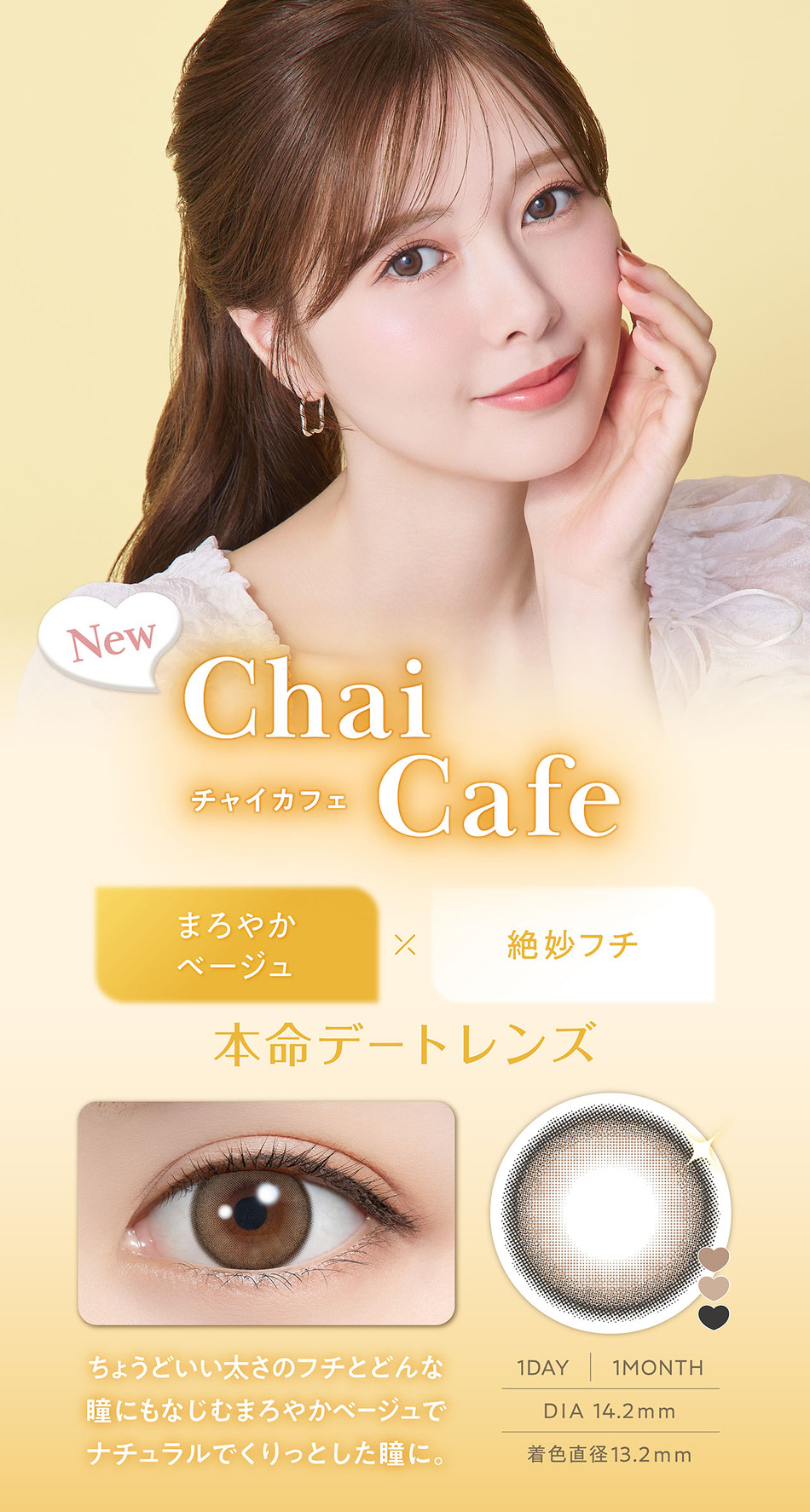 フェリアモ ワンデー（Feliamo 1day）チャイカフェレンズ詳細