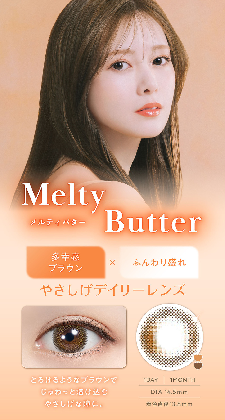 フェリアモ ワンデー（Feliamo 1day）メルティバターレンズ詳細