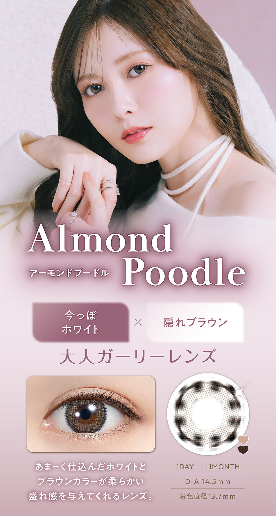 フェリアモ ワンデー（Feliamo 1day）アーモンドプードルレンズ詳細