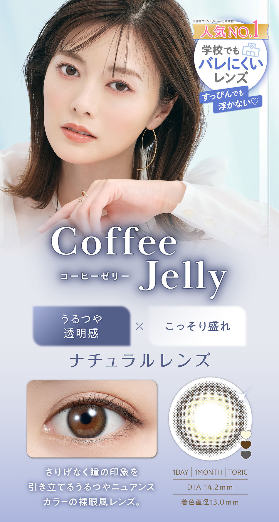 フェリアモ ワンデー（Feliamo 1day）コーヒーゼリーレンズ詳細