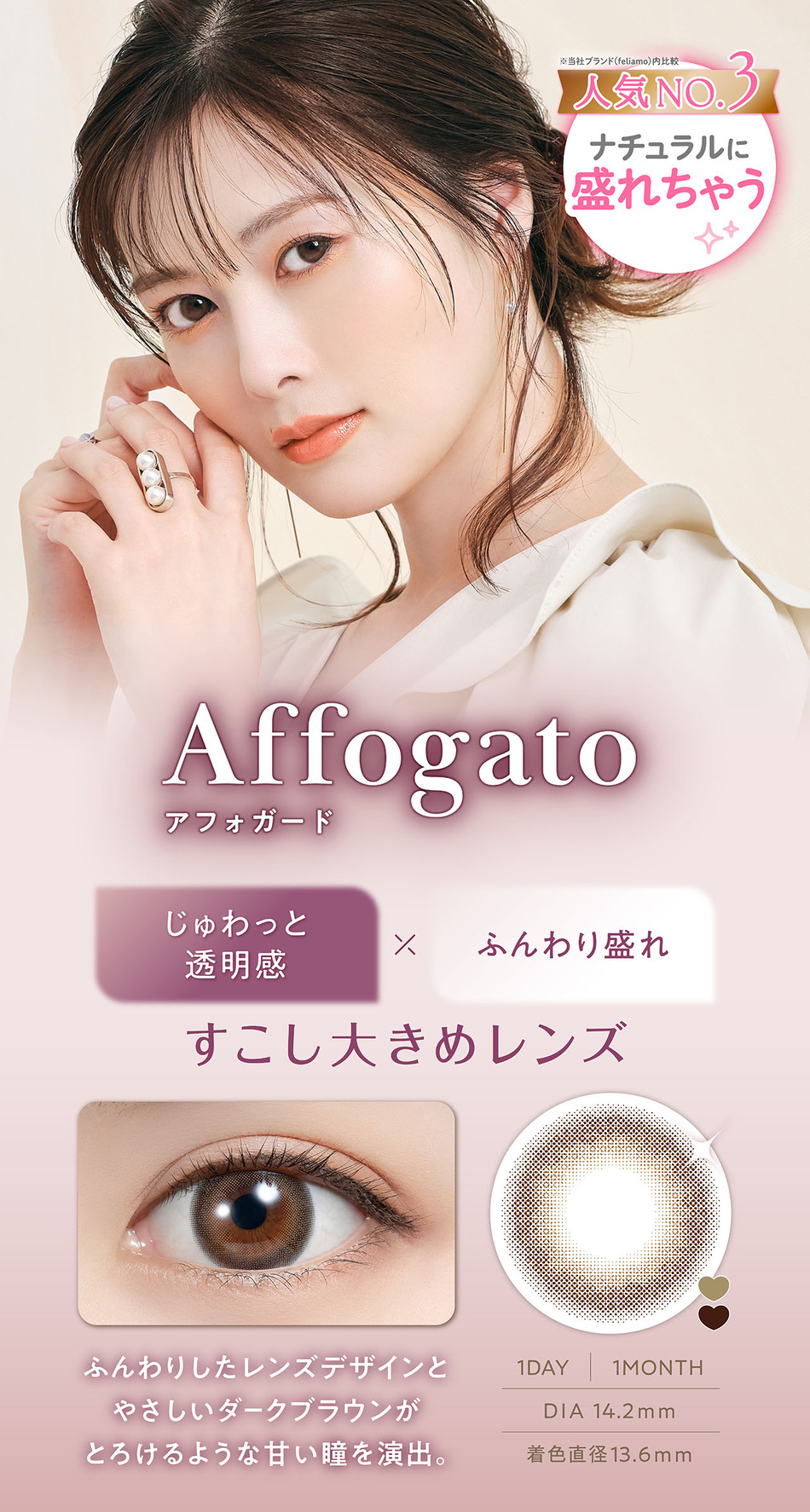 フェリアモ ワンデー（Feliamo 1day）アフォガードレンズ詳細