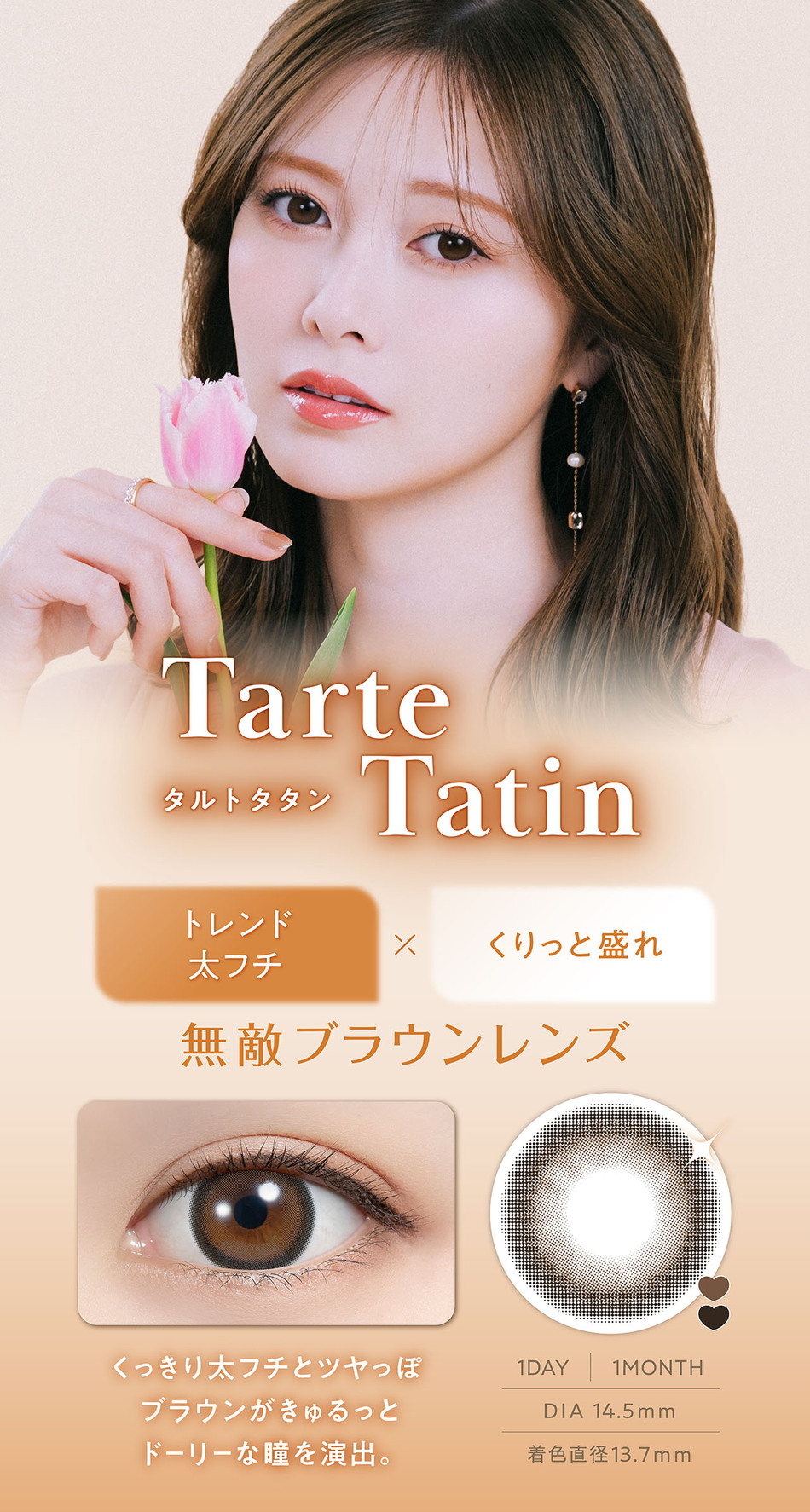 フェリアモ ワンデー（Feliamo 1day）タルトタタンレンズ詳細