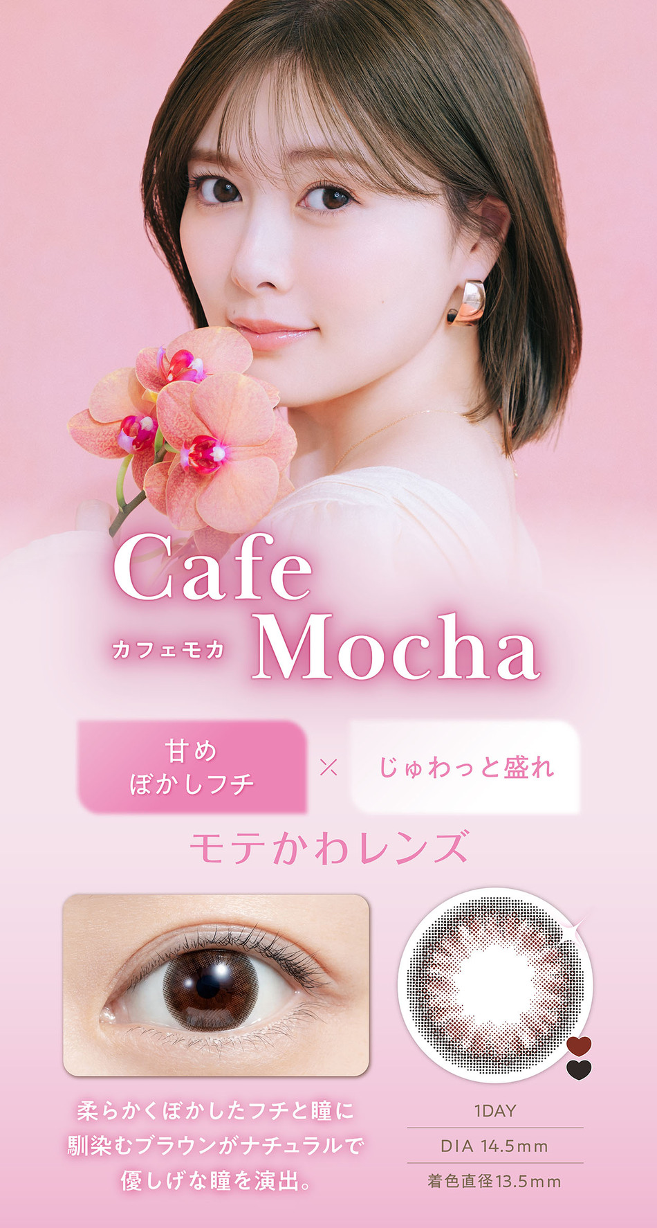 フェリアモ ワンデー（Feliamo 1day）カフェモカレンズ詳細