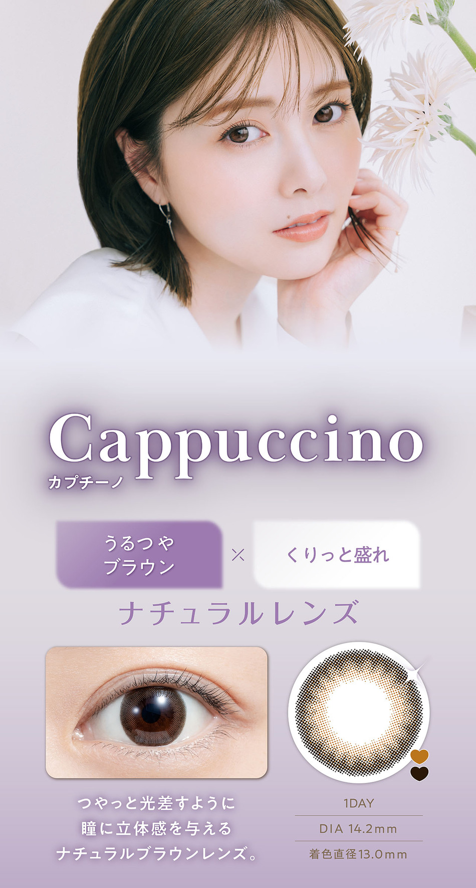 フェリアモ ワンデー（Feliamo 1day）カプチーノレンズ詳細