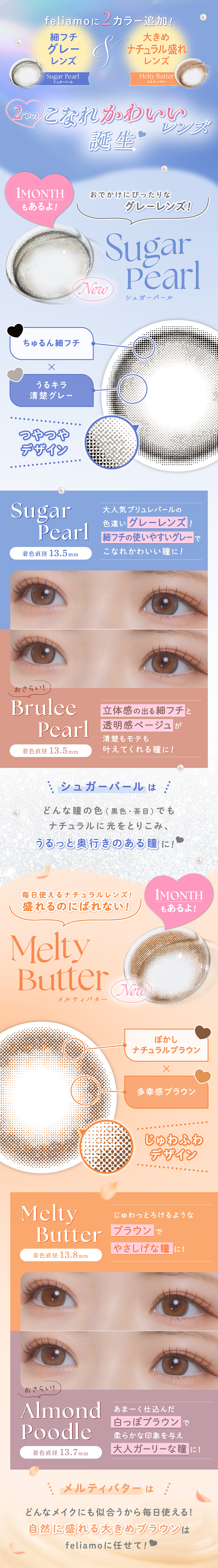 フェリアモ ワンデー（Feliamo 1day）新色画像