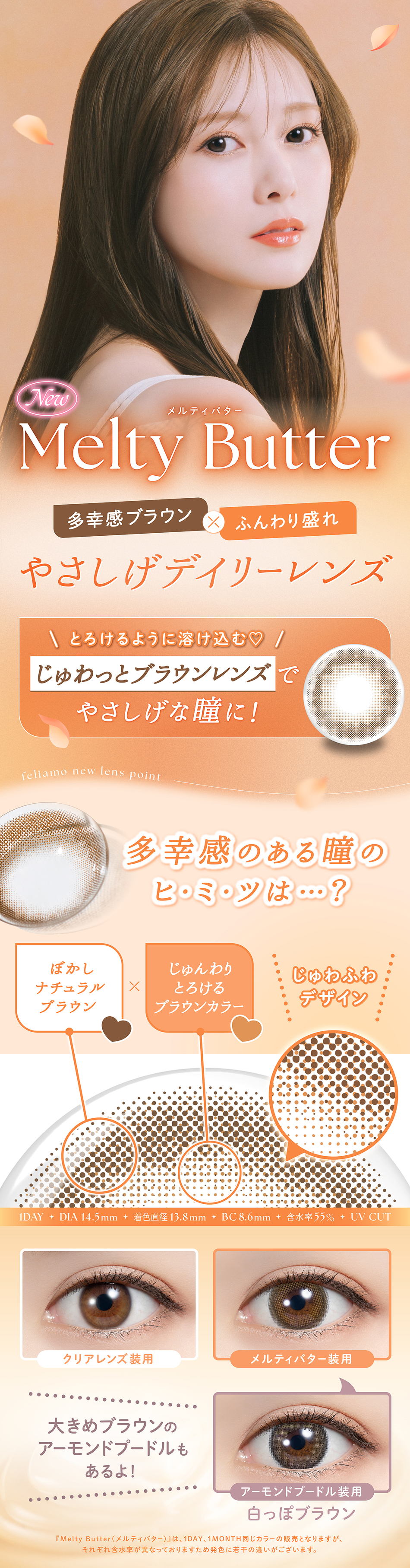 フェリアモ ワンデー（Feliamo 1day）メルティバターレンズ詳細
