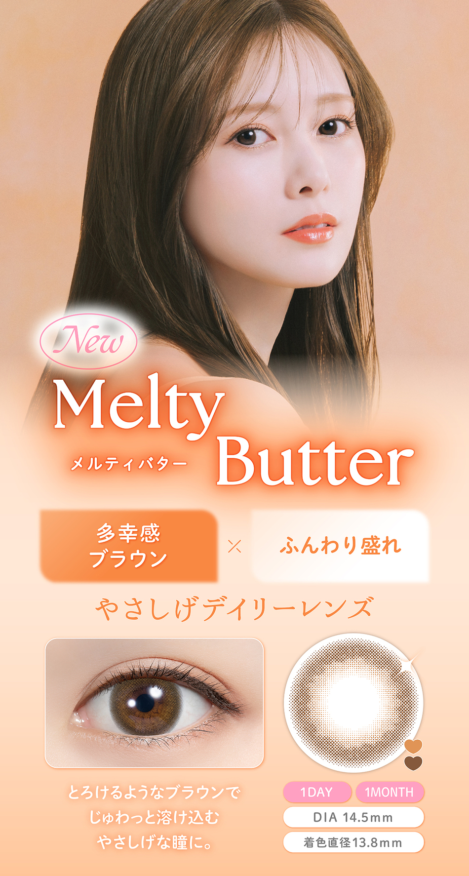 フェリアモ ワンデー（Feliamo 1day）メルティバターレンズ詳細