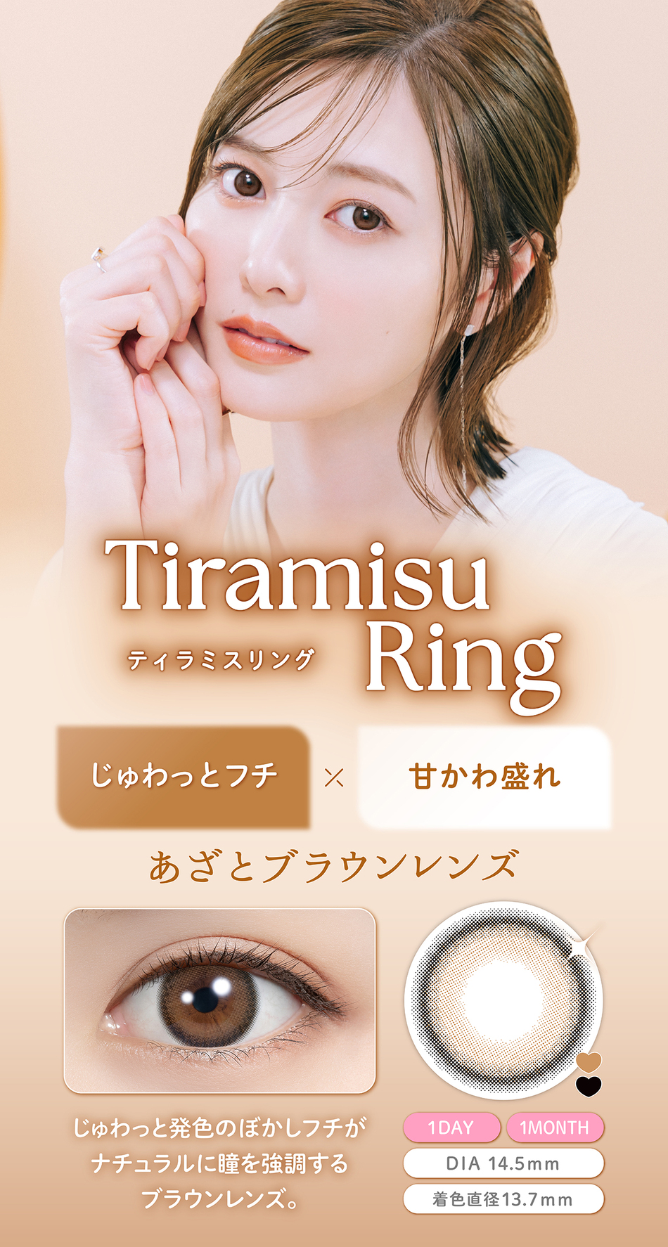 フェリアモ ワンデー（Feliamo 1day）ティラミスリングレンズ詳細
