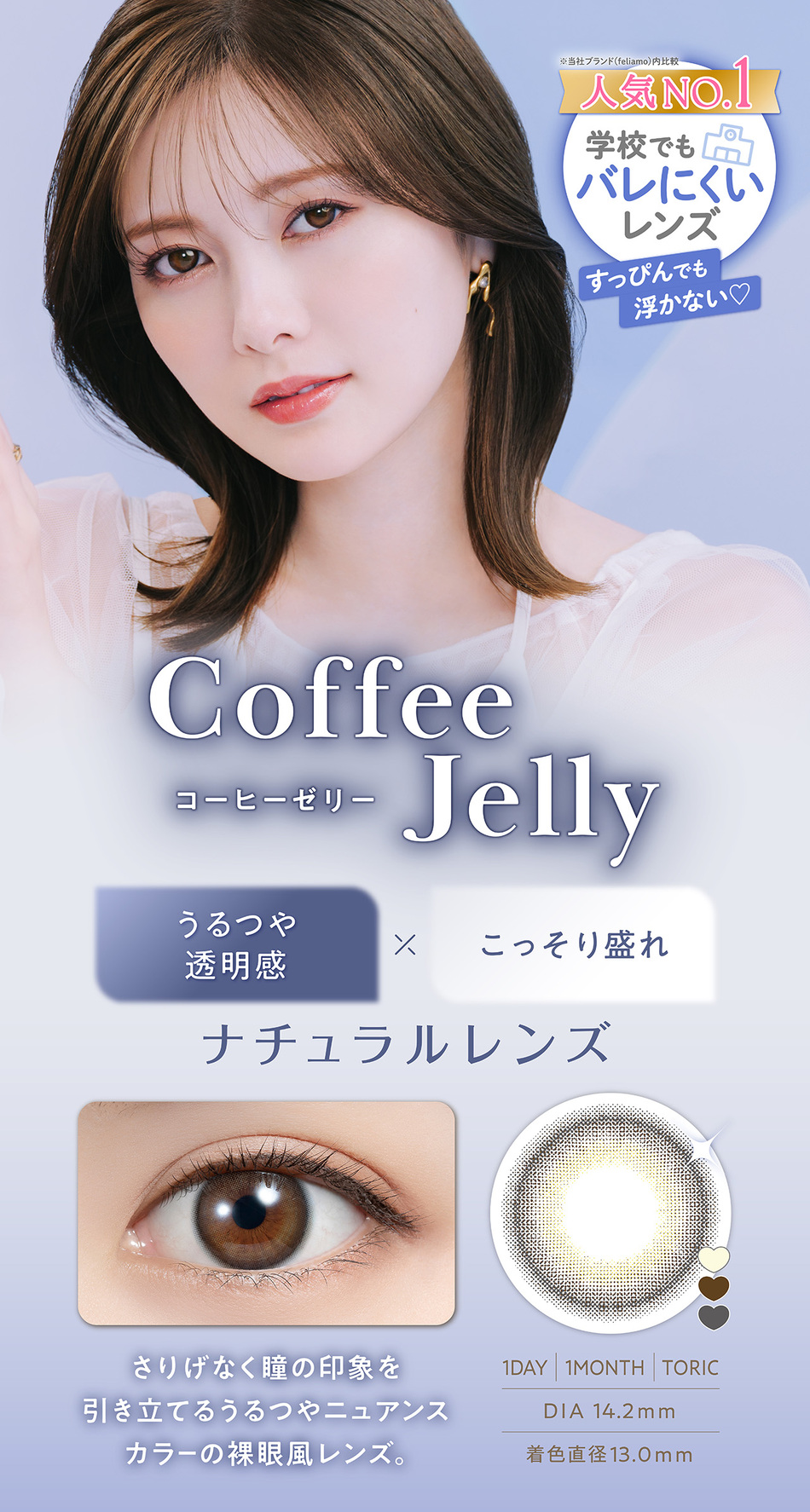 フェリアモ マンスリー（Feliamo 1month）コーヒーゼリーレンズ詳細