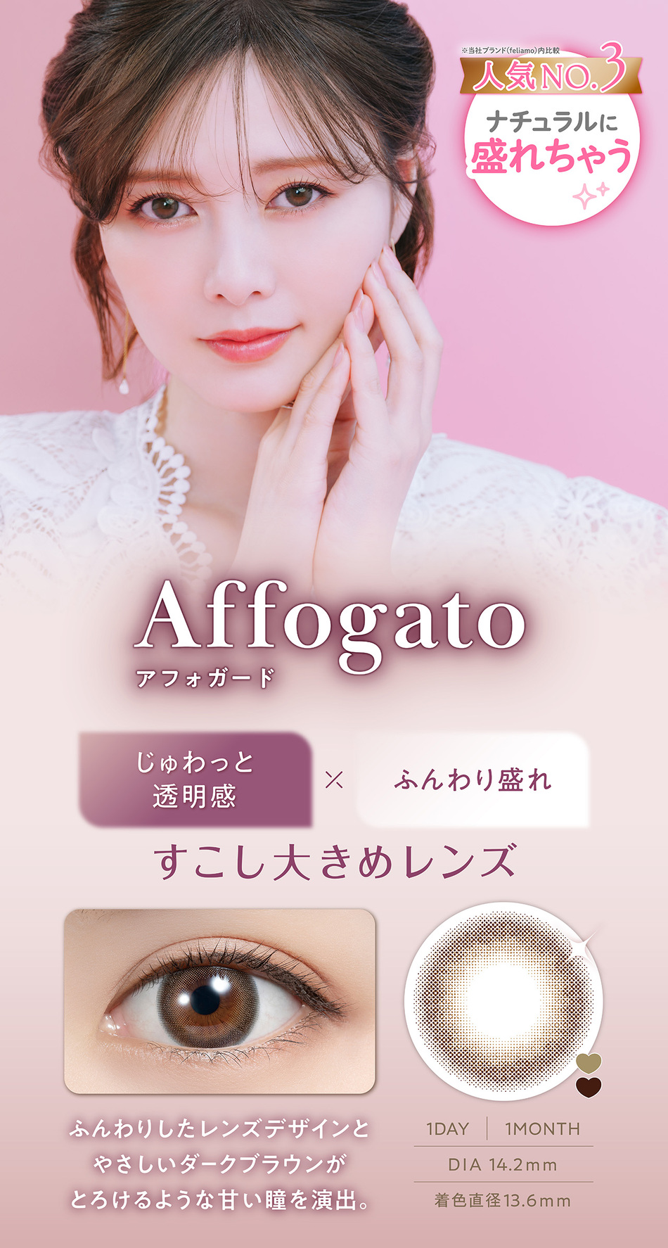 フェリアモ マンスリー（Feliamo 1month）アフォガードレンズ詳細