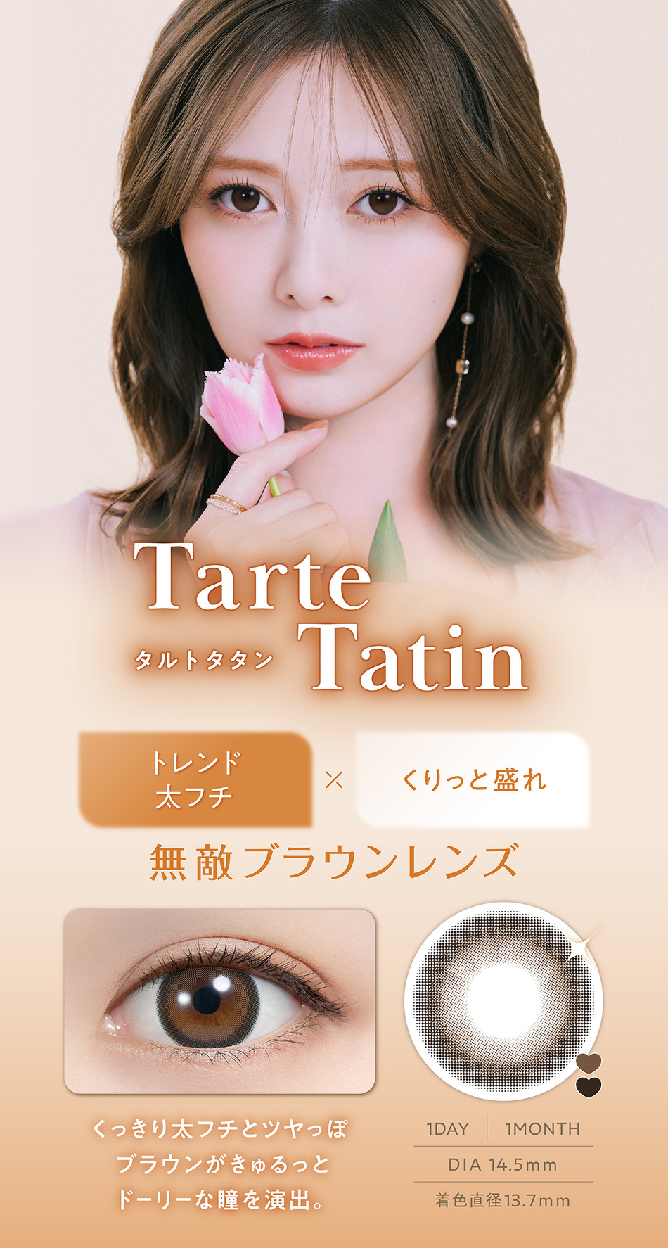 フェリアモ マンスリー（Feliamo 1month）タルトタタンレンズ詳細