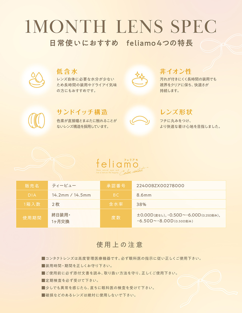 フェリアモ マンスリー（Feliamo 1month）レンズスペック