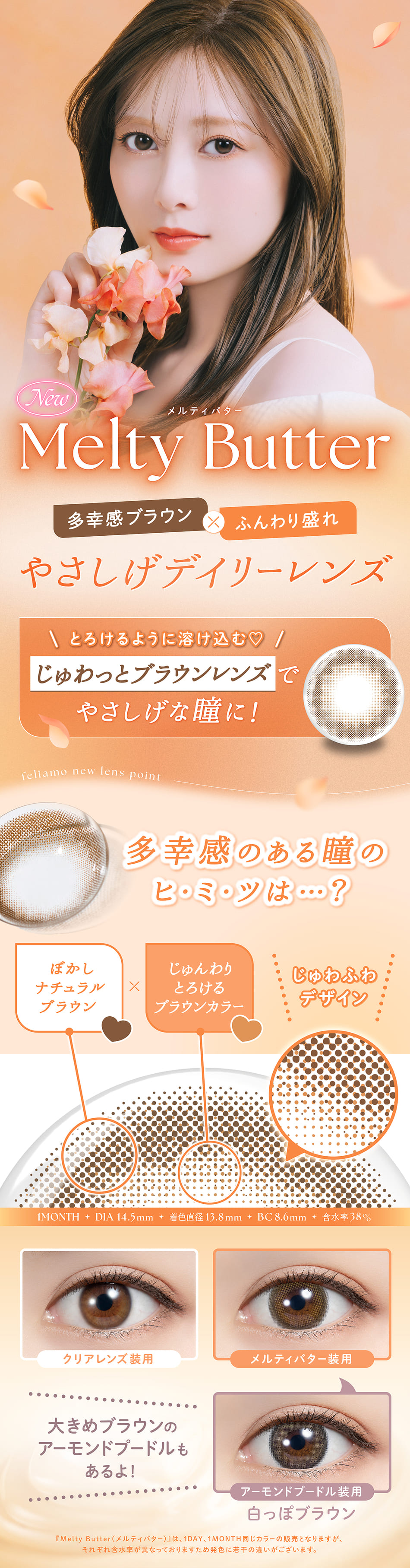 フェリアモ マンスリー（Feliamo 1month）メルティバターレンズ詳細