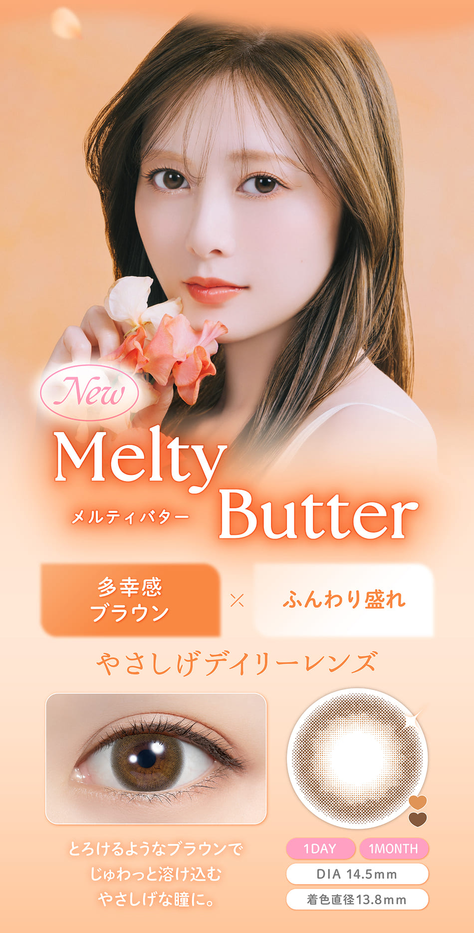 フェリアモ マンスリー（Feliamo 1month）メルティバターレンズ詳細