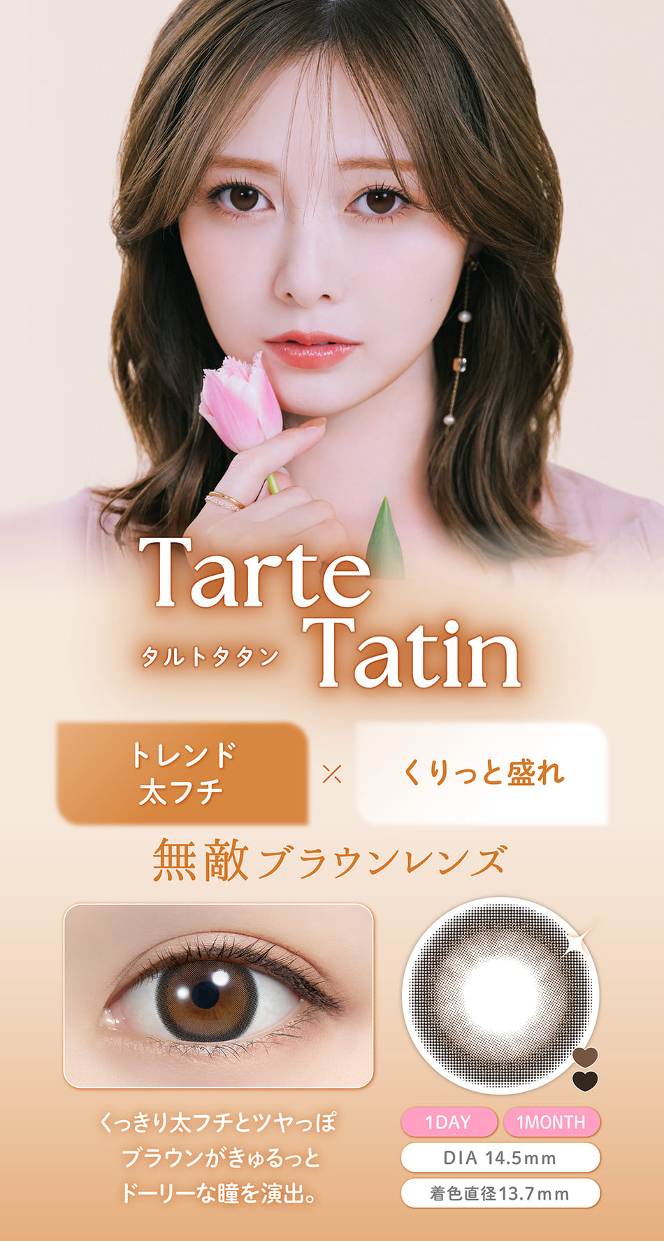 フェリアモ マンスリー（Feliamo 1month）タルトタタンレンズ詳細