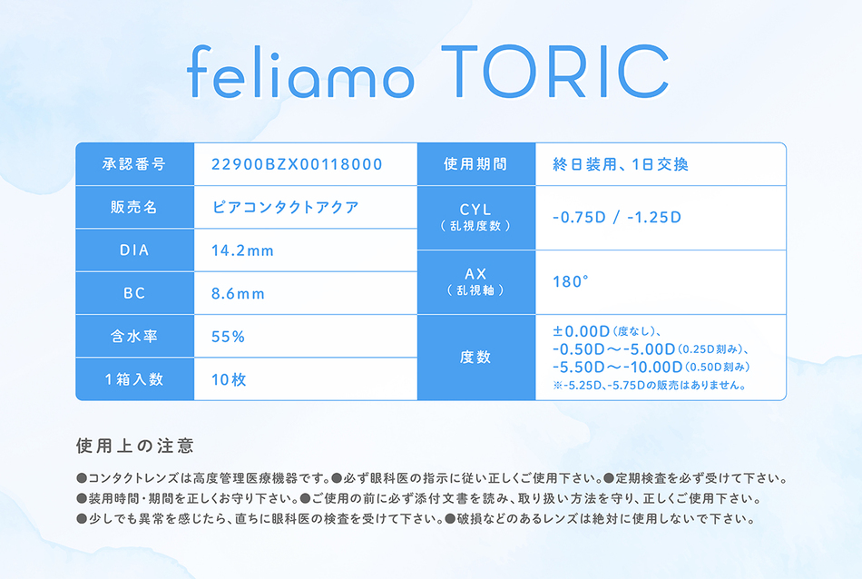フェリアモ トーリック（feliamo toric）商品情報