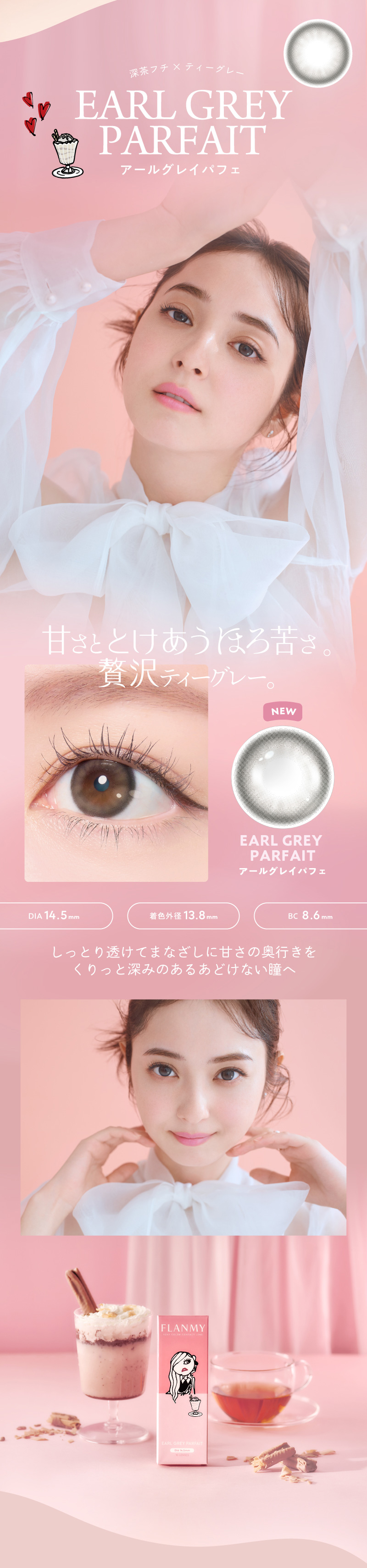 フランミー（FLANMY）　アールグレイパフェレンズ詳細