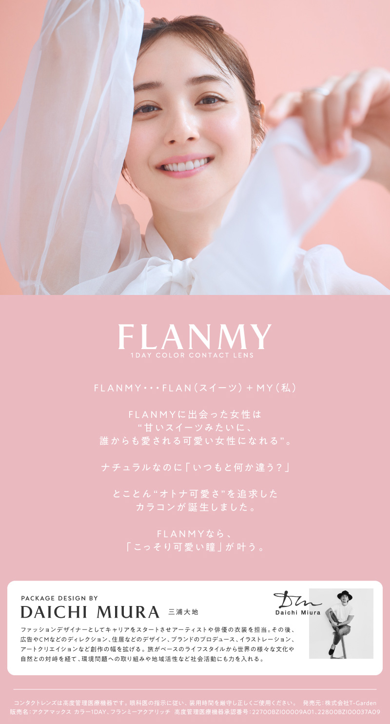 フランミー（FLANMY）　イメージモデル画像
