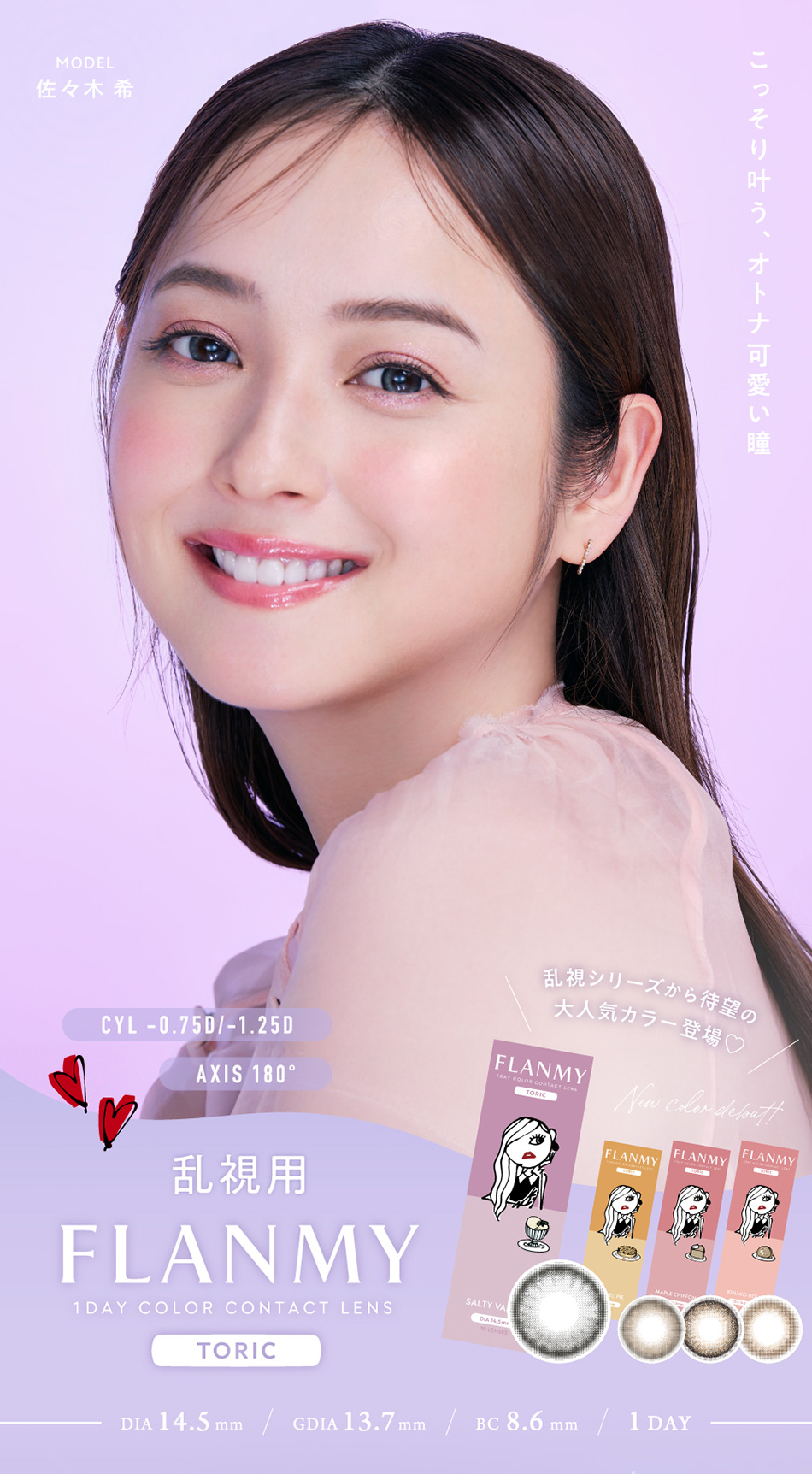 フランミー トーリック メインビジュアル画像