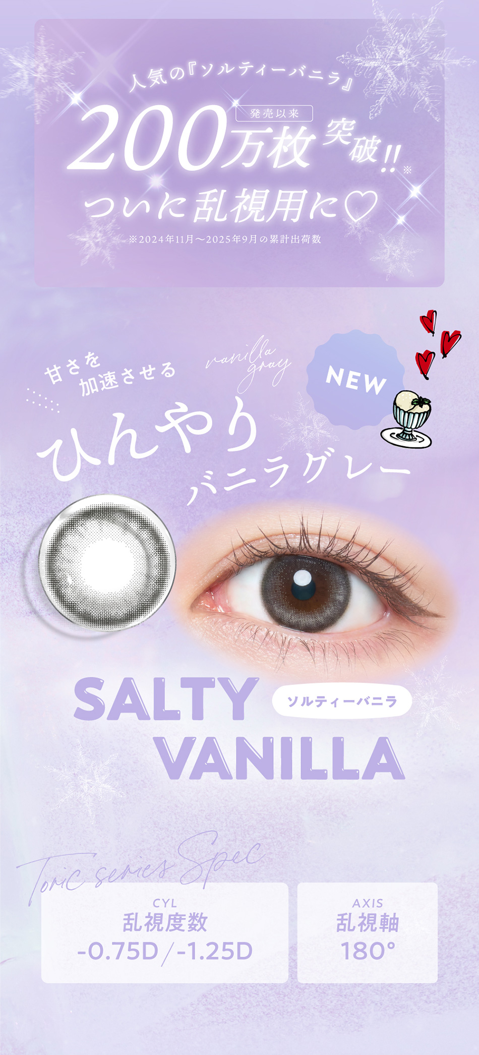 フランミー トーリック ソルティーバニラレンズ詳細