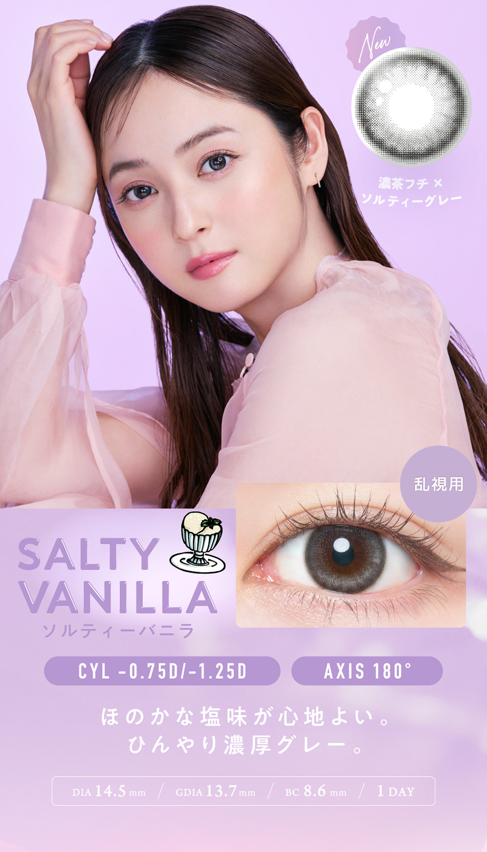 フランミー トーリック ソルティーバニラレンズ詳細