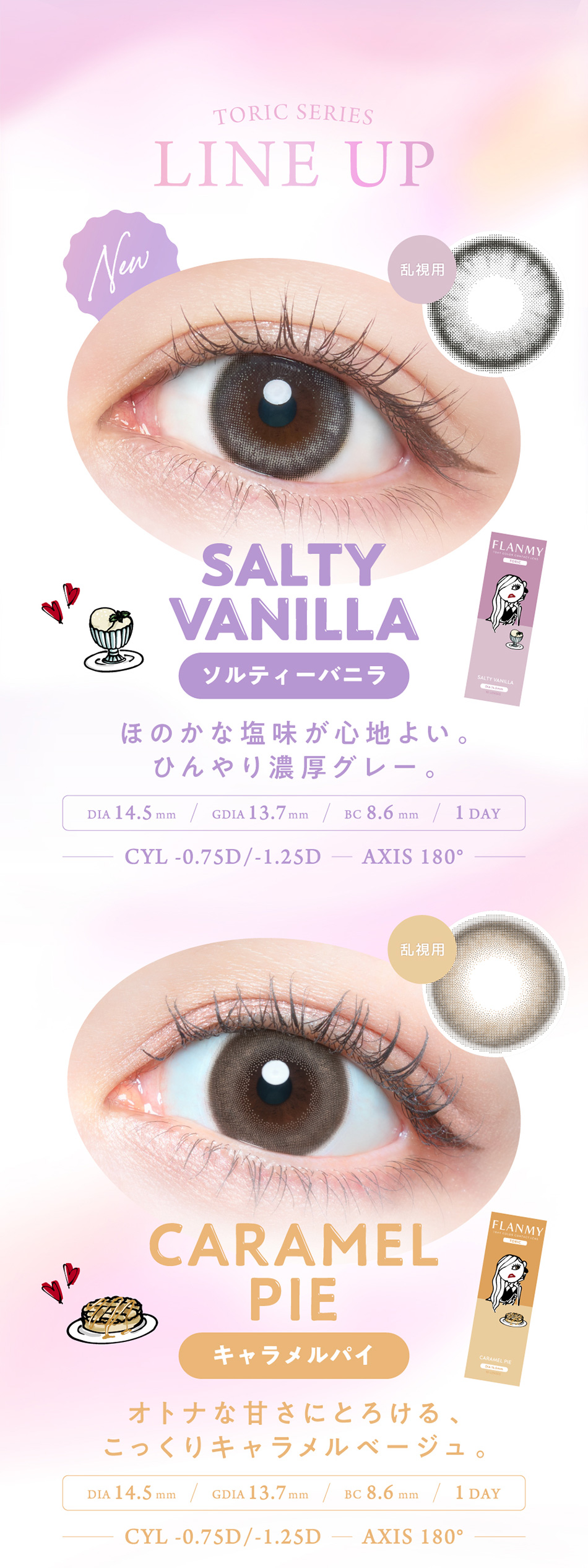 フランミー トーリック ラインナップ