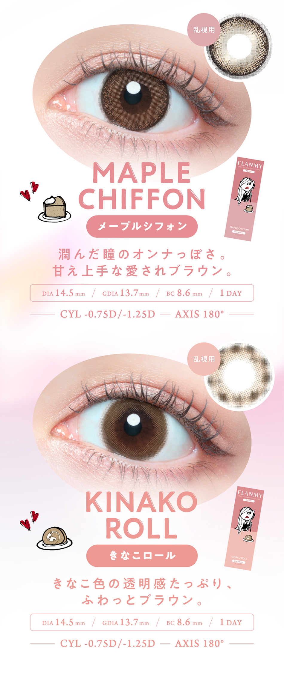 フランミー トーリック ラインナップ