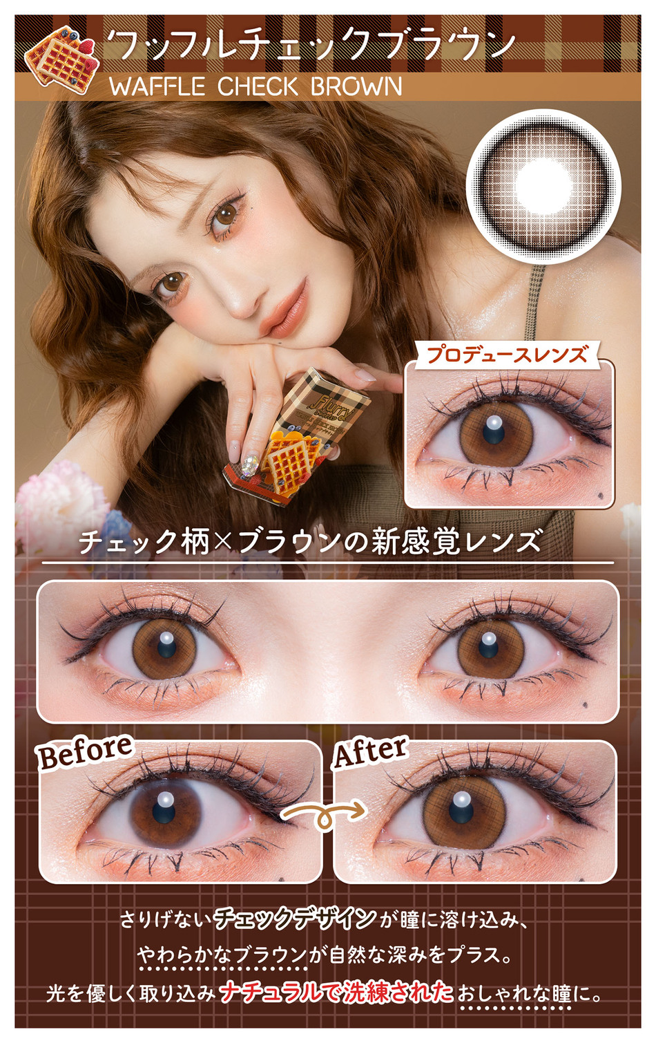 フルーリー マンスリー ワッフルチェックブラウンレンズ詳細