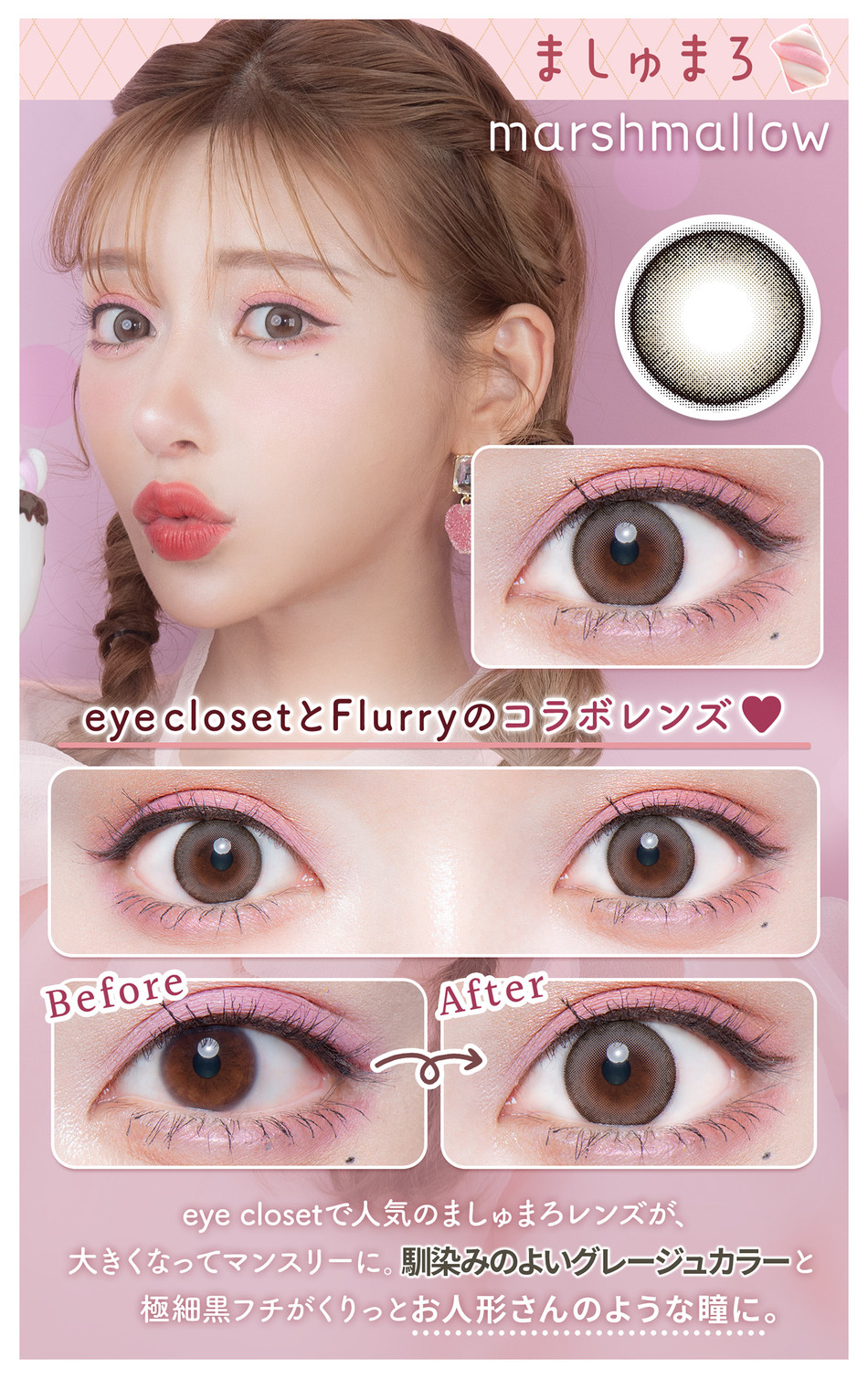 フルーリー マンスリー ましゅまろレンズ詳細