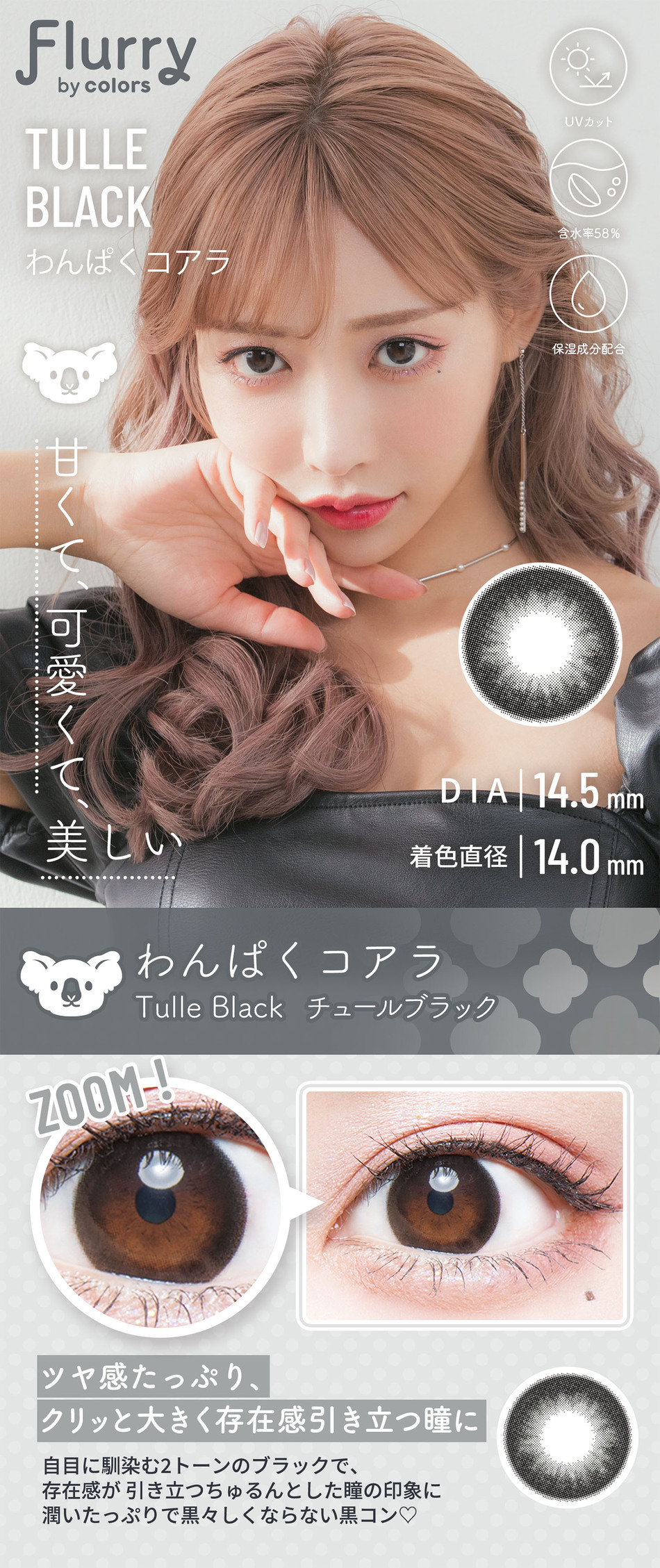 フルーリー ワンデー チュールブラックレンズ詳細