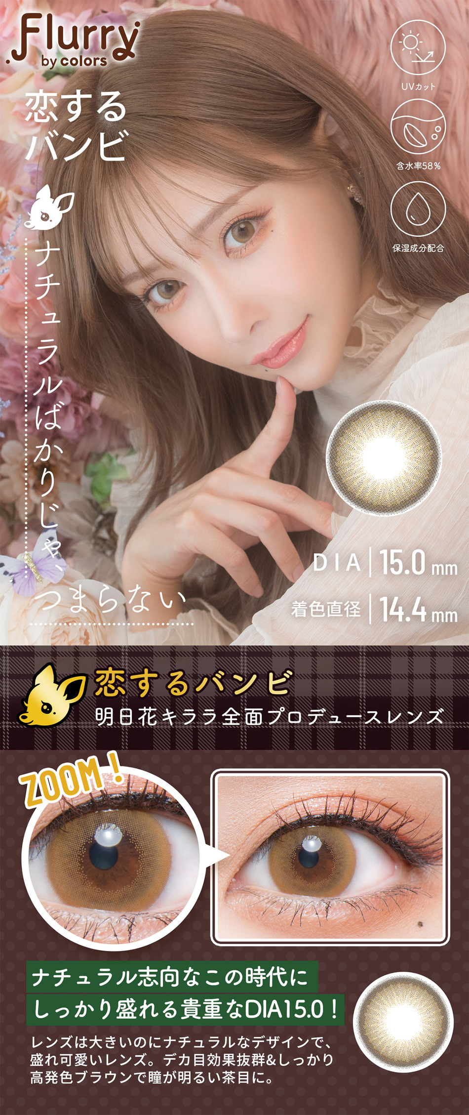 フルーリー ワンデー 恋するバンビレンズ詳細