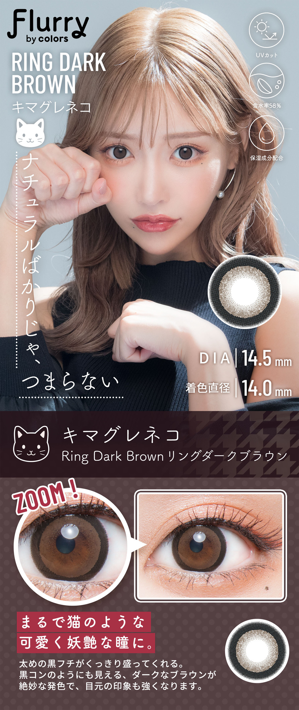 フルーリー ワンデー リングダークブラウンレンズ詳細