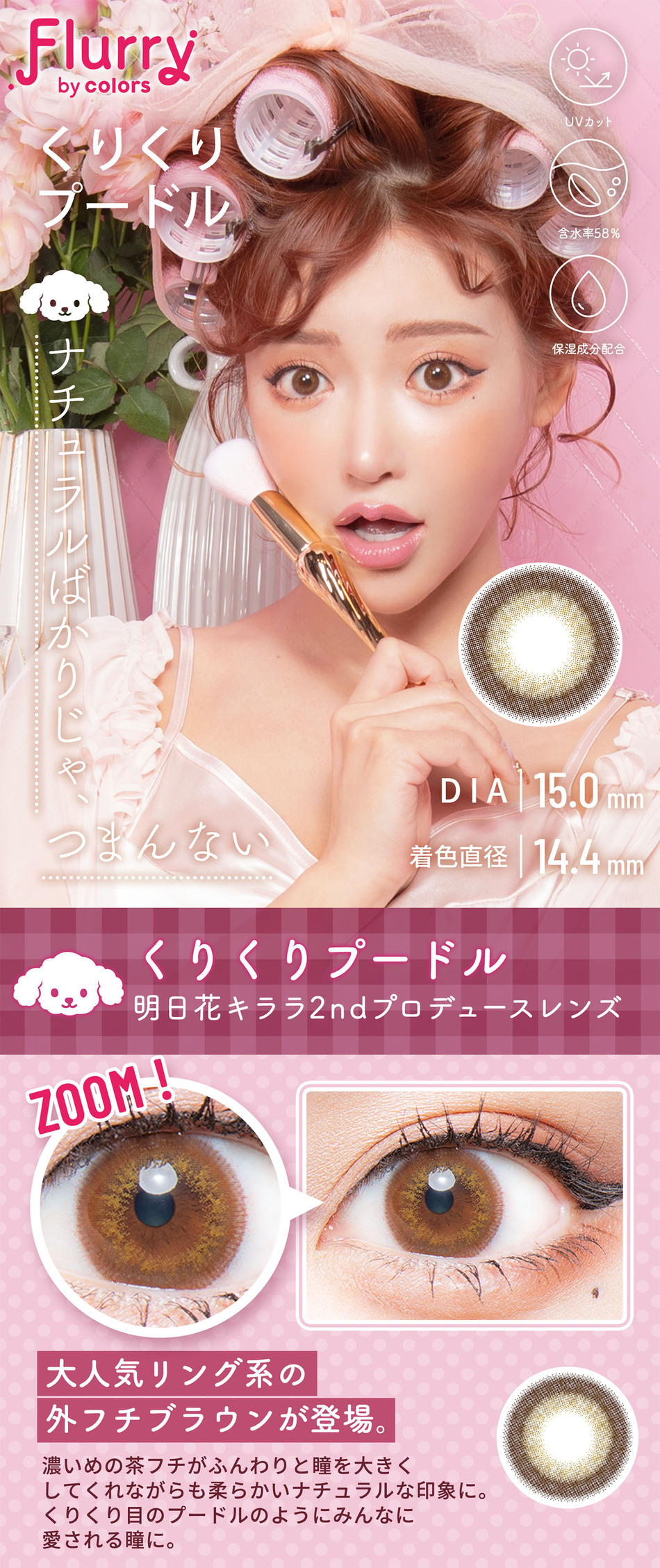 フルーリー ワンデー くりくりプードルレンズ詳細