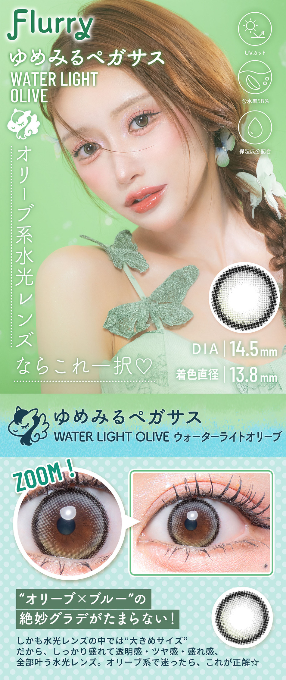 フルーリー ワンデー ウォーターライトオリーブレンズ詳細