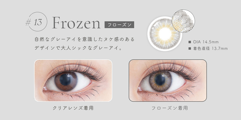 ジェニッシュUV GENISH #13フローズンレンズ詳細