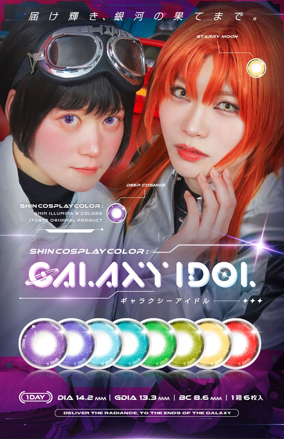 ギャラクシーアイドル メインビジュアル画像