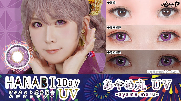 アシストシュシュ HANABIワンデーUV あやめ丸UVレンズ詳細