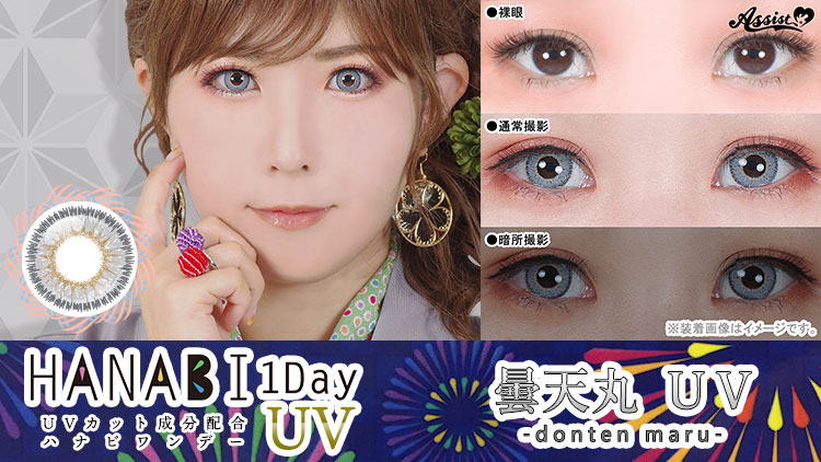 アシストシュシュ HANABIワンデーUV 曇天丸UVレンズ詳細