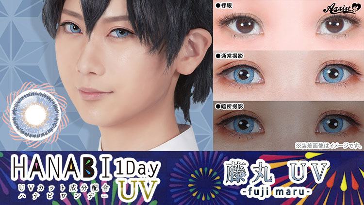 アシストシュシュ HANABIワンデーUV 藤丸UVレンズ詳細