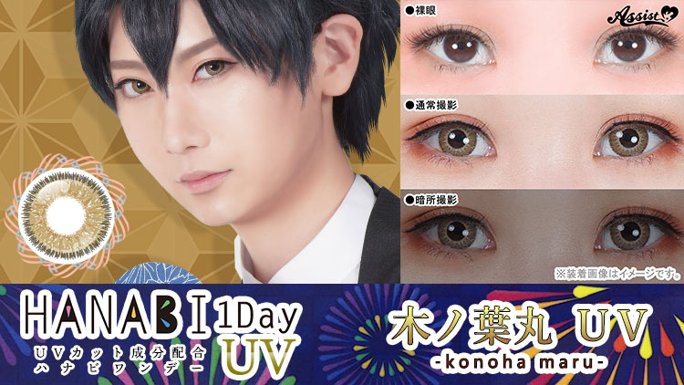 アシストシュシュ HANABIワンデーUV 木ノ葉丸UVレンズ詳細