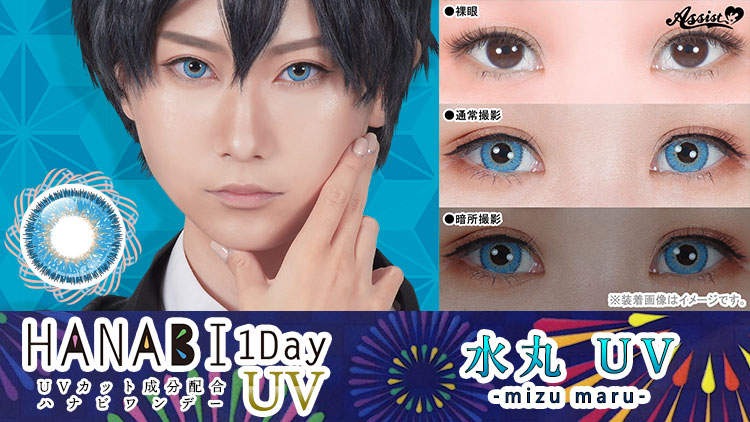 アシストシュシュ HANABIワンデーUV 水丸UVレンズ詳細