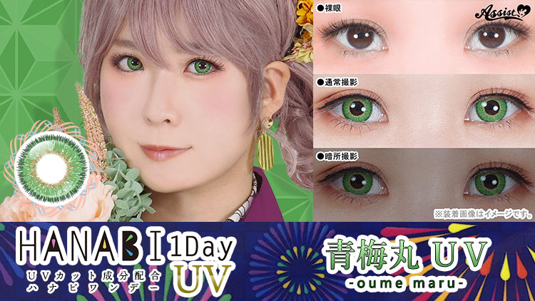 アシストシュシュ HANABIワンデーUV 青梅丸UVレンズ詳細