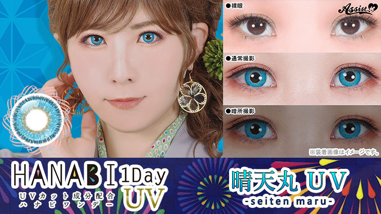 アシストシュシュ HANABIワンデーUV 晴天丸UVレンズ詳細