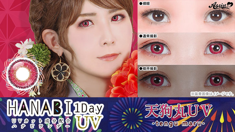 アシストシュシュ HANABIワンデーUV 天狗丸UVレンズ詳細