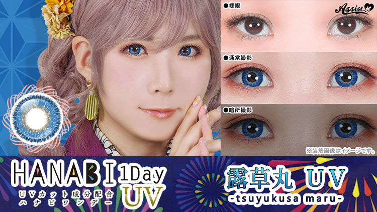 アシストシュシュ HANABIワンデーUV 露草丸UVレンズ詳細
