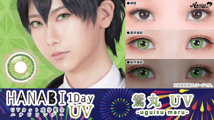 アシストシュシュ HANABIワンデーUV 鶯丸UVレンズ詳細